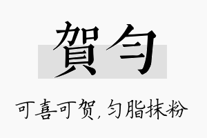 贺匀名字的寓意及含义