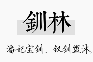 钏林名字的寓意及含义