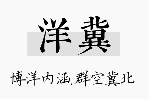 洋冀名字的寓意及含义