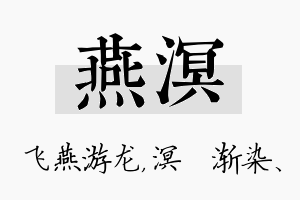 燕溟名字的寓意及含义