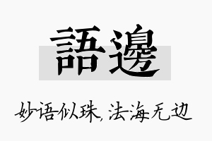 语边名字的寓意及含义