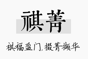 祺菁名字的寓意及含义