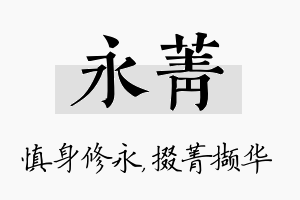 永菁名字的寓意及含义