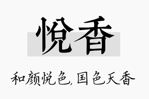 悦香名字的寓意及含义