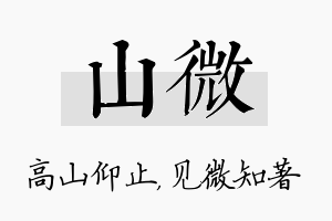 山微名字的寓意及含义