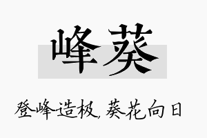 峰葵名字的寓意及含义