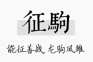 征驹名字的寓意及含义