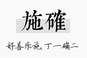 施确名字的寓意及含义