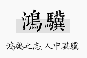 鸿骥名字的寓意及含义