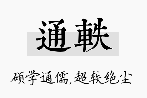 通轶名字的寓意及含义