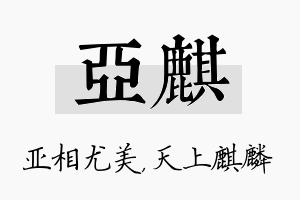 亚麒名字的寓意及含义