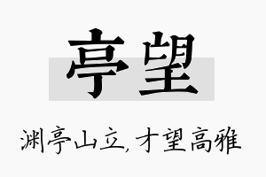 亭望名字的寓意及含义