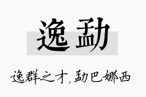 逸勐名字的寓意及含义