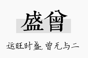 盛曾名字的寓意及含义