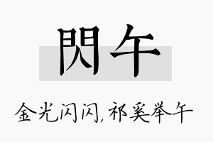 闪午名字的寓意及含义