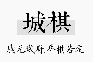 城棋名字的寓意及含义