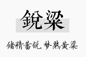 锐粱名字的寓意及含义