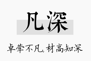 凡深名字的寓意及含义