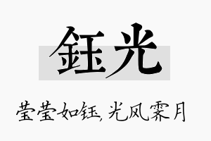 钰光名字的寓意及含义