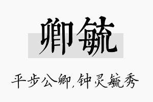 卿毓名字的寓意及含义