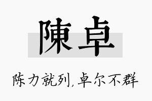 陈卓名字的寓意及含义