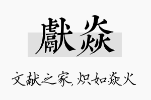 献焱名字的寓意及含义