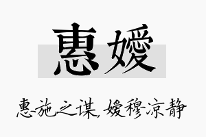 惠嫒名字的寓意及含义