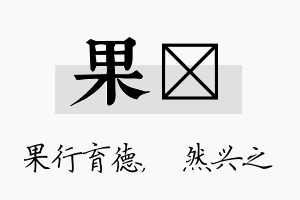 果浡名字的寓意及含义