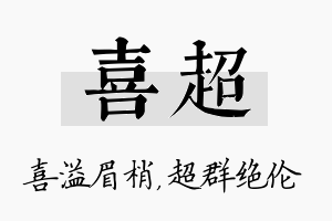 喜超名字的寓意及含义