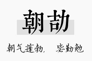 朝劼名字的寓意及含义