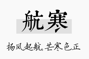 航寒名字的寓意及含义