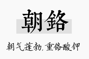 朝铬名字的寓意及含义