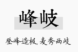 峰岐名字的寓意及含义