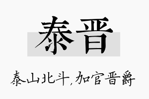 泰晋名字的寓意及含义