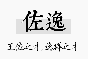 佐逸名字的寓意及含义