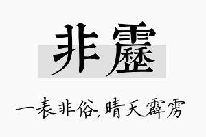 非雳名字的寓意及含义