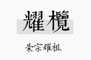 耀榄名字的寓意及含义