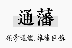 通藩名字的寓意及含义