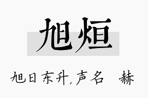 旭烜名字的寓意及含义