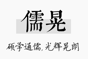 儒晃名字的寓意及含义