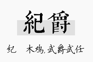 纪爵名字的寓意及含义