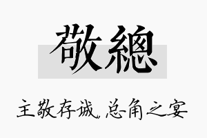 敬总名字的寓意及含义