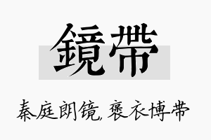 镜带名字的寓意及含义