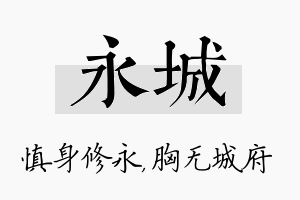 永城名字的寓意及含义