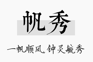 帆秀名字的寓意及含义