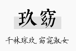 玖窈名字的寓意及含义