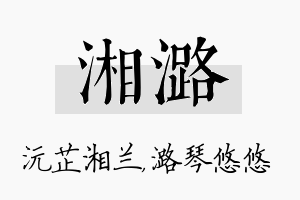 湘潞名字的寓意及含义