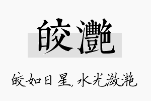 皎滟名字的寓意及含义