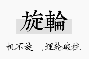 旋轮名字的寓意及含义