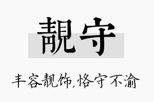 靓守名字的寓意及含义